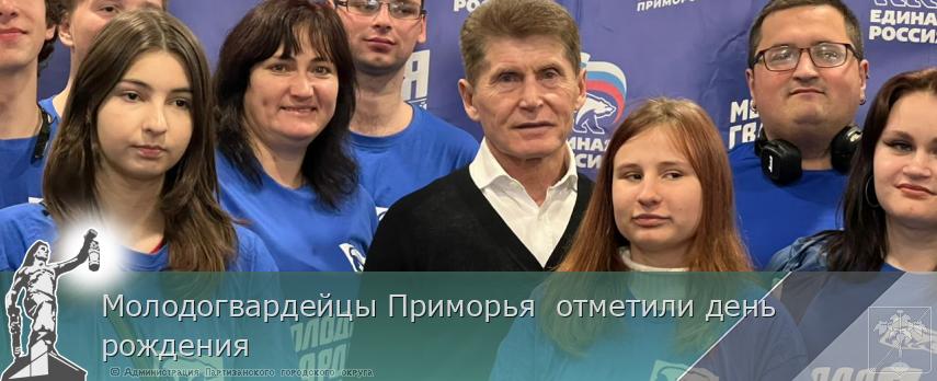 Молодогвардейцы Приморья  отметили день  рождения | Администрация муниципального округа город Партизанск Приморского края Официальный сайт