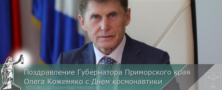 Поздравление Губернатора Приморского края Олега Кожемяко с Днем космонавтики