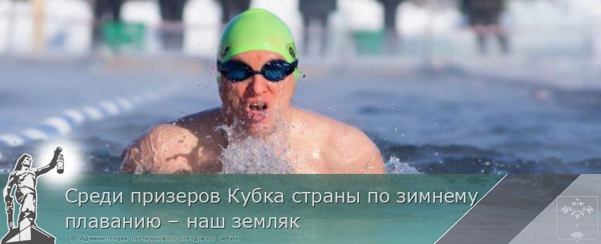Среди призеров Кубка страны по зимнему плаванию – наш земляк | Администрация муниципального округа город Партизанск Приморского края Официальный сайт