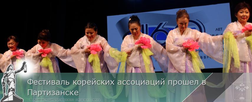 Фестиваль корейских ассоциаций прошел в Партизанске | Администрация муниципального округа город Партизанск Приморского края Официальный сайт Фестиваль корейских ассоциаций прошел в Партизанске | Администрация муниципального округа город Партизанск Приморского края Официальный сайт