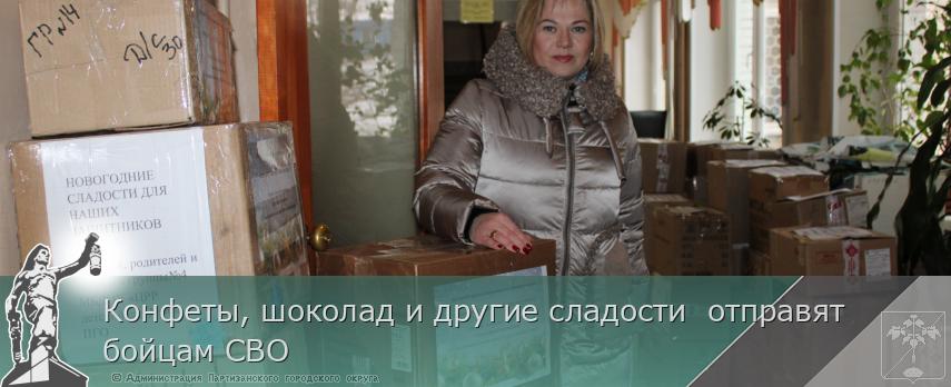 Конфеты, шоколад и другие сладости  отправят бойцам СВО | Администрация муниципального округа город Партизанск Приморского края Официальный сайт