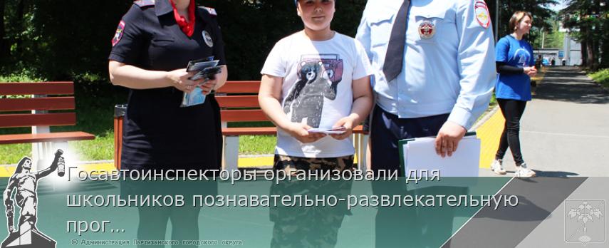 Госавтоинспекторы организовали для школьников познавательно-развлекательную программу в Партизанске | Администрация муниципального округа город Партизанск Приморского края Официальный сайт Госавтоинспекторы организовали для школьников познавательно-развлекательную программу в Партизанске | Администрация муниципального округа город Партизанск Приморского края Официальный сайт