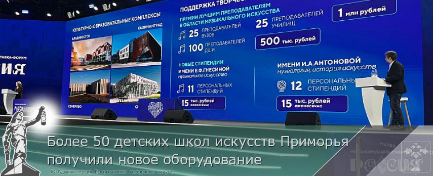 Более 50 детских школ искусств Приморья получили новое оборудование | Администрация муниципального округа город Партизанск Приморского края Официальный сайт