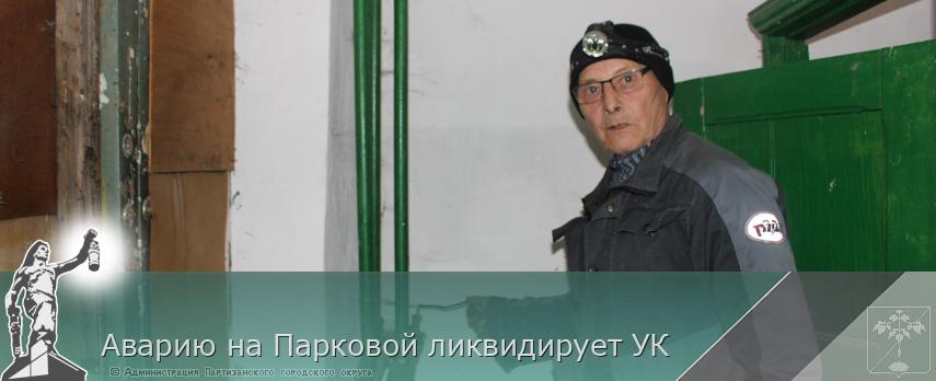 Аварию на Парковой ликвидирует УК | Администрация муниципального округа город Партизанск Приморского края Официальный сайт Аварию на Парковой ликвидирует УК | Администрация муниципального округа город Партизанск Приморского края Официальный сайт