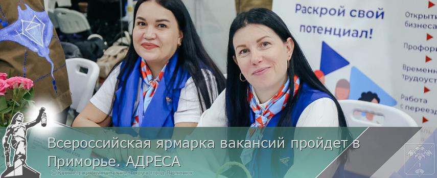 Всероссийская ярмарка вакансий пройдет в Приморье. АДРЕСА | Администрация муниципального округа город Партизанск Приморского края Официальный сайт Всероссийская ярмарка вакансий пройдет в Приморье. АДРЕСА | Администрация муниципального округа город Партизанск Приморского края Официальный сайт