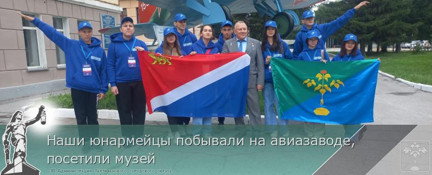 Наши юнармейцы побывали на авиазаводе, посетили музей  | Администрация муниципального округа город Партизанск Приморского края Официальный сайт