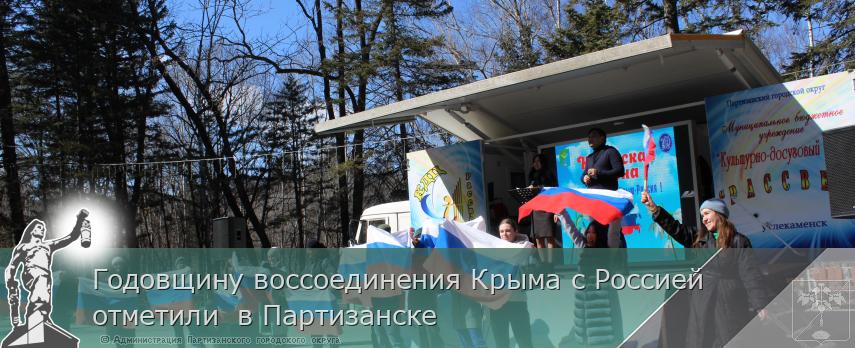Годовщину воссоединения Крыма с Россией отметили в Партизанске | Администрация муниципального округа город Партизанск Приморского края Официальный сайт Годовщину воссоединения Крыма с Россией отметили в Партизанске | Администрация муниципального округа город Партизанск Приморского края Официальный сайт
