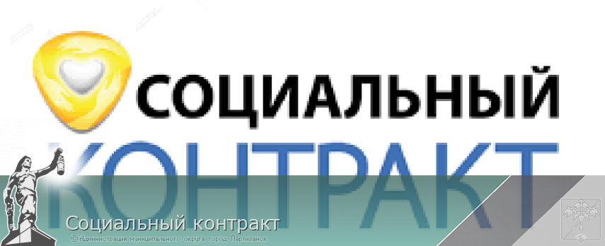 Социальный контракт | Администрация муниципального округа город Партизанск Приморского края Официальный сайт