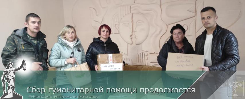 Сбор гуманитарной помощи продолжается   | Администрация муниципального округа город Партизанск Приморского края Официальный сайт