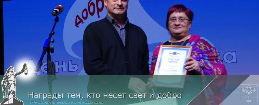 Награды тем, кто несет свет и добро | Администрация муниципального округа город Партизанск Приморского края Официальный сайт Награды тем, кто несет свет и добро | Администрация муниципального округа город Партизанск Приморского края Официальный сайт