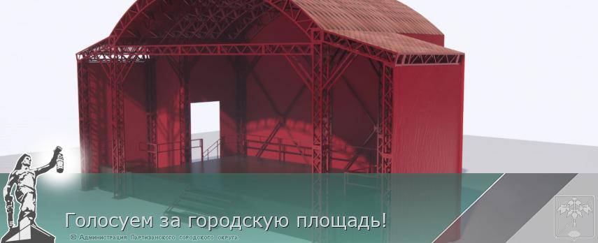 Голосуем за городскую площадь! | Администрация муниципального округа город Партизанск Приморского края Официальный сайт