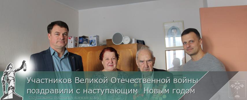 Участников Великой Отечественной войны поздравили с наступающим  Новым годом | Администрация муниципального округа город Партизанск Приморского края Официальный сайт