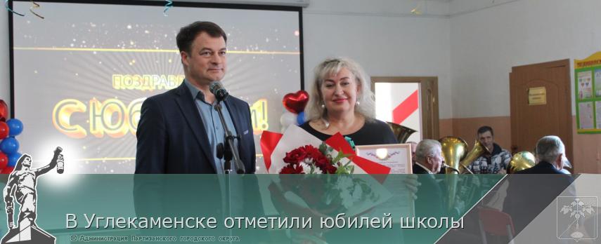 В Углекаменске отметили юбилей школы | Администрация муниципального округа город Партизанск Приморского края Официальный сайт