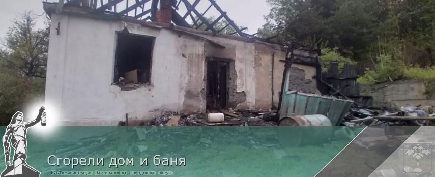 Сгорели дом и баня | Администрация муниципального округа город Партизанск Приморского края Официальный сайт Сгорели дом и баня | Администрация муниципального округа город Партизанск Приморского края Официальный сайт