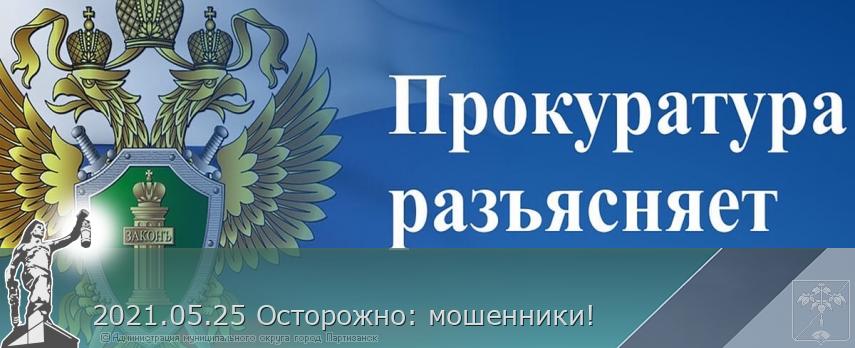 2021.05.25 Осторожно: мошенники! | Администрация муниципального округа город Партизанск Приморского края Официальный сайт 2021.05.25 Осторожно: мошенники! | Администрация муниципального округа город Партизанск Приморского края Официальный сайт