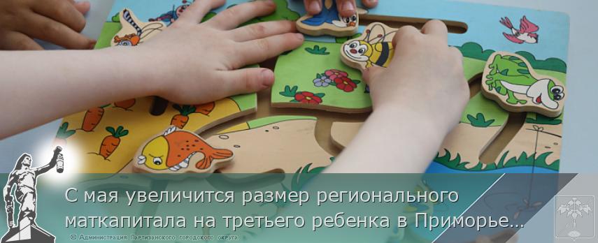 С мая увеличится размер регионального маткапитала на третьего ребенка в Приморье, сообщает www.primorsky.ru | Администрация муниципального округа город Партизанск Приморского края Официальный сайт
