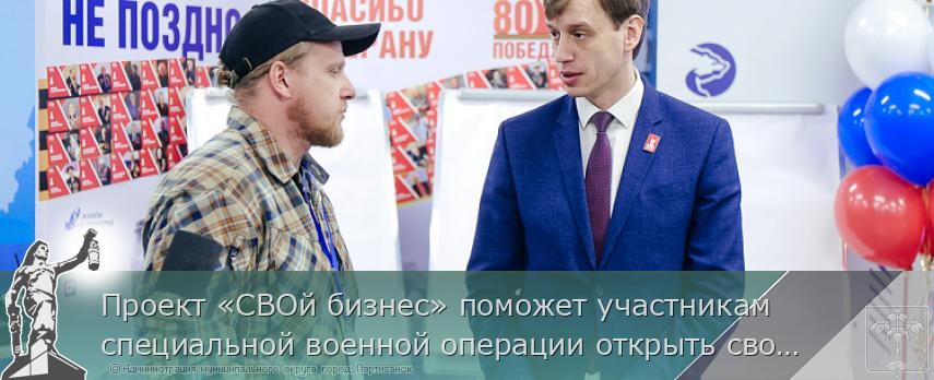 Проект «СВОй бизнес» поможет участникам специальной военной операции открыть своё дело в Приморье