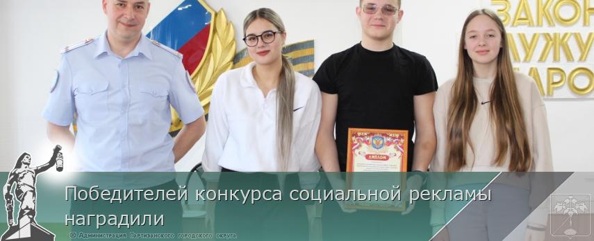 Победителей конкурса социальной рекламы наградили | Администрация муниципального округа город Партизанск Приморского края Официальный сайт Победителей конкурса социальной рекламы наградили | Администрация муниципального округа город Партизанск Приморского края Официальный сайт