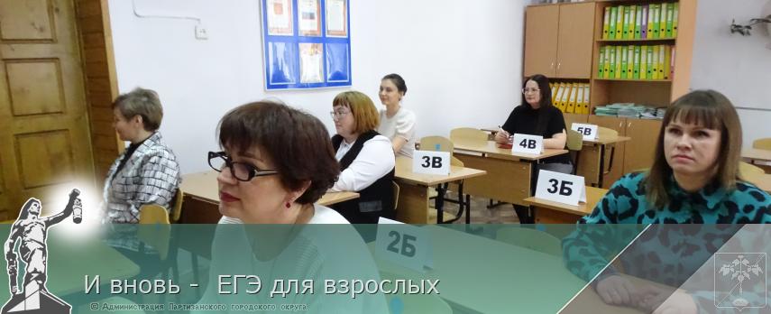 И вновь -  ЕГЭ для взрослых  | Администрация муниципального округа город Партизанск Приморского края Официальный сайт