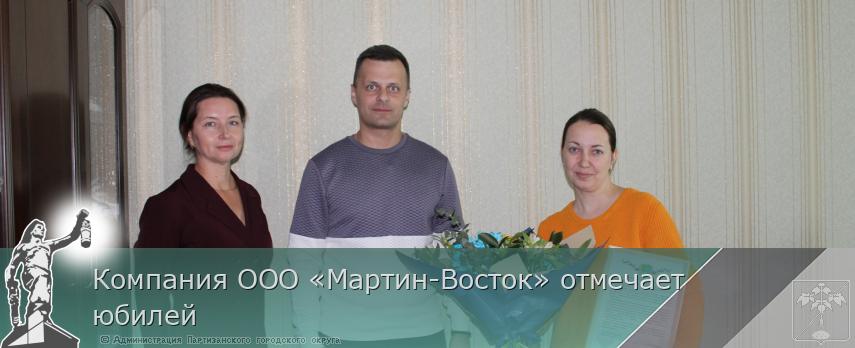 Компания ООО «Мартин-Восток» отмечает юбилей    | Администрация муниципального округа город Партизанск Приморского края Официальный сайт
