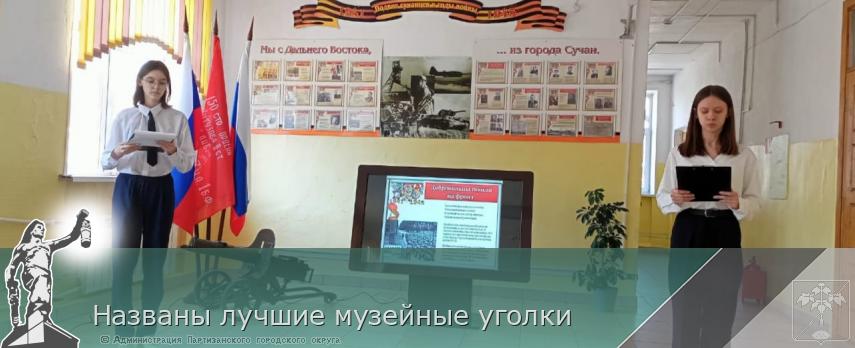 Названы лучшие музейные уголки | Администрация муниципального округа город Партизанск Приморского края Официальный сайт Названы лучшие музейные уголки | Администрация муниципального округа город Партизанск Приморского края Официальный сайт
