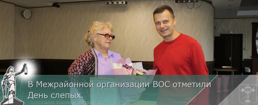 В Межрайонной организации ВОС отметили  День слепых. | Администрация муниципального округа город Партизанск Приморского края Официальный сайт