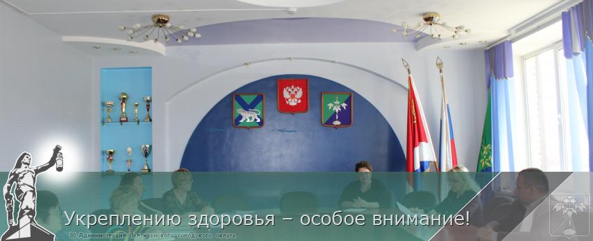 Укреплению здоровья – особое внимание! | Администрация муниципального округа город Партизанск Приморского края Официальный сайт
