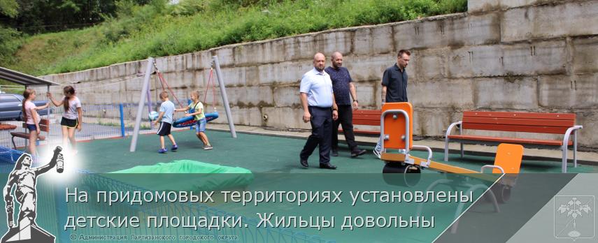 На придомовых территориях установлены детские площадки. Жильцы довольны | Администрация муниципального округа город Партизанск Приморского края Официальный сайт