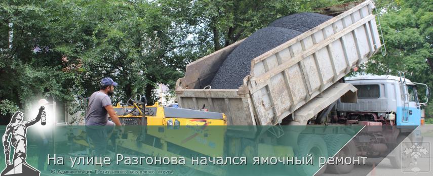 На улице Разгонова начался ямочный ремонт | Администрация муниципального округа город Партизанск Приморского края Официальный сайт