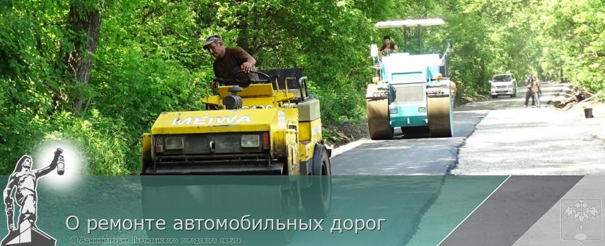 О ремонте автомобильных дорог | Администрация муниципального округа город Партизанск Приморского края Официальный сайт О ремонте автомобильных дорог | Администрация муниципального округа город Партизанск Приморского края Официальный сайт
