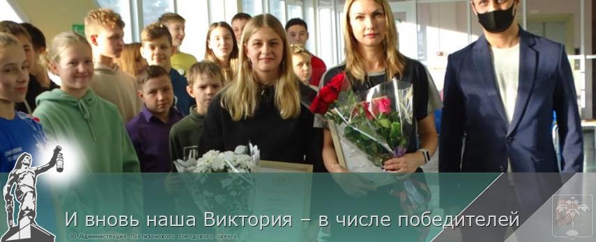 И вновь наша Виктория – в числе победителей | Администрация муниципального округа город Партизанск Приморского края Официальный сайт
