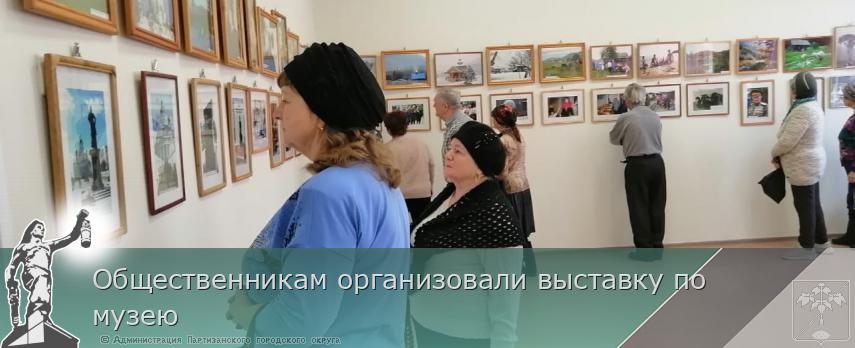 Общественникам организовали выставку по музею | Администрация муниципального округа город Партизанск Приморского края Официальный сайт Общественникам организовали выставку по музею | Администрация муниципального округа город Партизанск Приморского края Официальный сайт