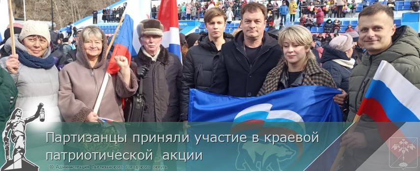 Партизанцы приняли участие в краевой патриотической акции | Администрация муниципального округа город Партизанск Приморского края Официальный сайт Партизанцы приняли участие в краевой патриотической акции | Администрация муниципального округа город Партизанск Приморского края Официальный сайт
