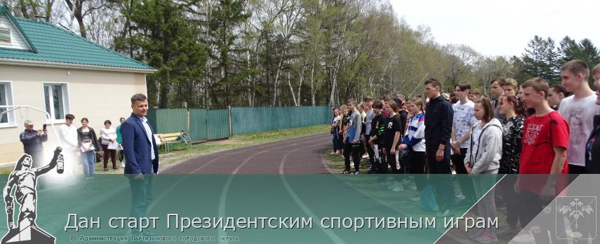 Дан старт Президентским спортивным играм | Администрация муниципального округа город Партизанск Приморского края Официальный сайт