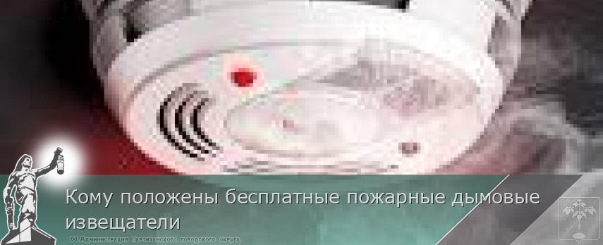 Кому положены бесплатные пожарные дымовые извещатели  | Администрация муниципального округа город Партизанск Приморского края Официальный сайт