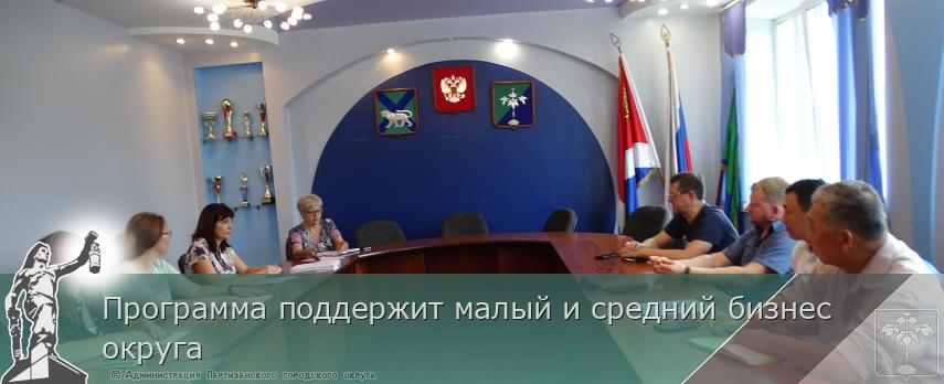 Программа поддержит малый и средний бизнес округа | Администрация муниципального округа город Партизанск Приморского края Официальный сайт Программа поддержит малый и средний бизнес округа | Администрация муниципального округа город Партизанск Приморского края Официальный сайт