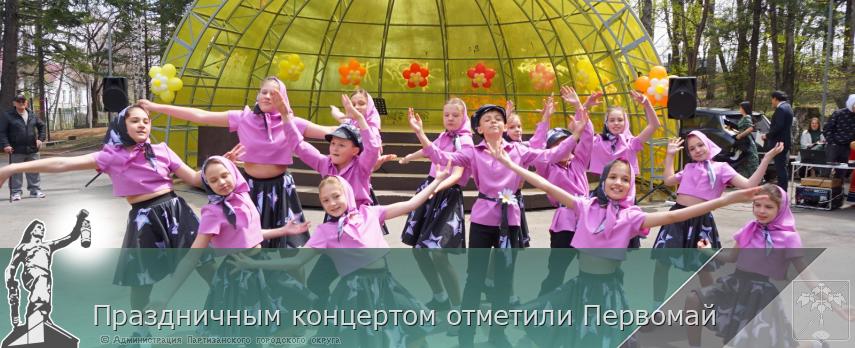 Праздничным концертом отметили Первомай  | Администрация муниципального округа город Партизанск Приморского края Официальный сайт