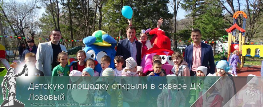 Детскую площадку открыли в сквере ДК Лозовый | Администрация муниципального округа город Партизанск Приморского края Официальный сайт