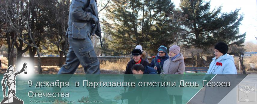 9 декабря  в Партизанске отметили День Героев Отечества | Администрация муниципального округа город Партизанск Приморского края Официальный сайт