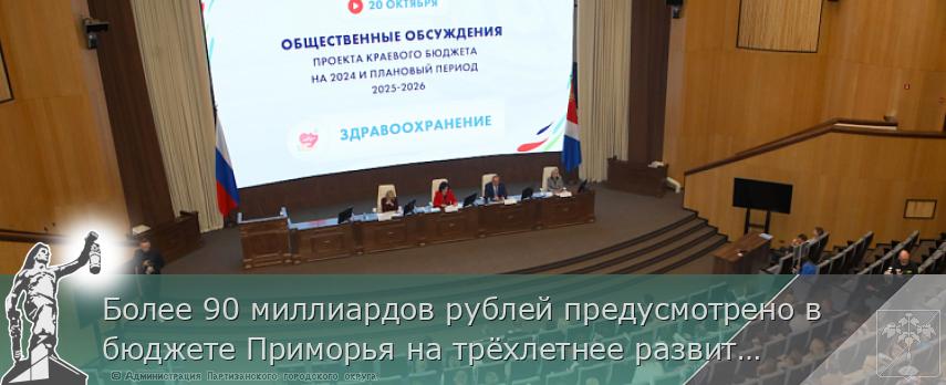 Более 90 миллиардов рублей предусмотрено в бюджете Приморья на трёхлетнее развитие сферы здравоохранения