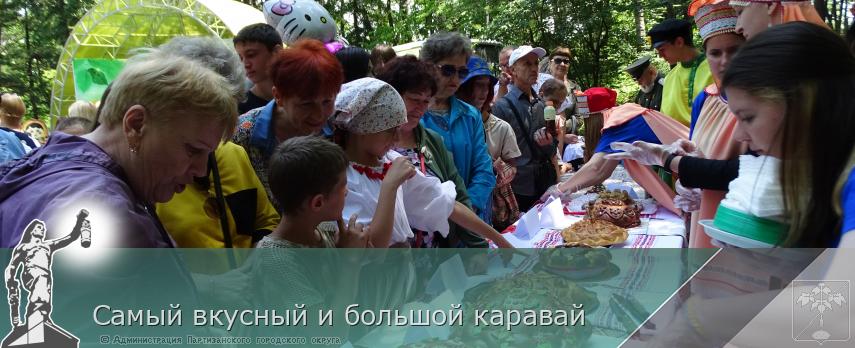 Самый вкусный и большой каравай | Администрация муниципального округа город Партизанск Приморского края Официальный сайт Самый вкусный и большой каравай | Администрация муниципального округа город Партизанск Приморского края Официальный сайт