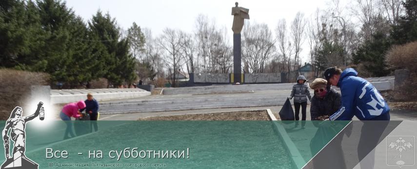 Все  - на субботники! | Администрация муниципального округа город Партизанск Приморского края Официальный сайт