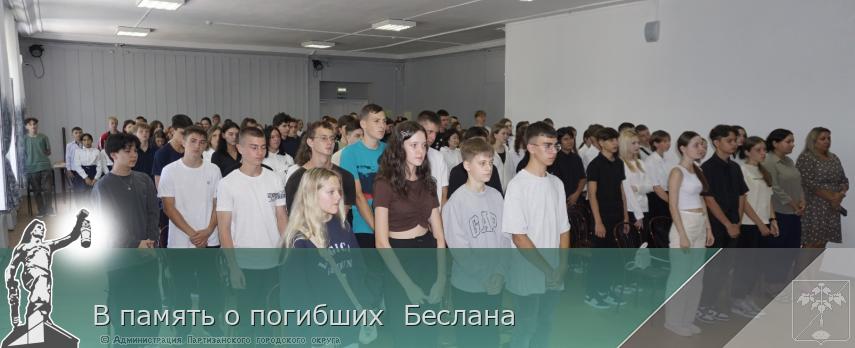 В память о погибших  Беслана  | Администрация муниципального округа город Партизанск Приморского края Официальный сайт