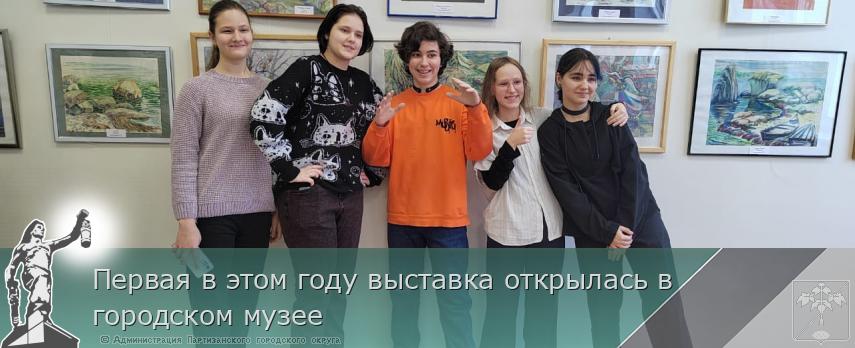 Первая в этом году выставка открылась в городском музее | Администрация муниципального округа город Партизанск Приморского края Официальный сайт Первая в этом году выставка открылась в городском музее | Администрация муниципального округа город Партизанск Приморского края Официальный сайт