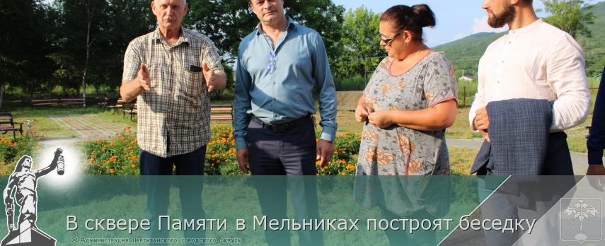 В сквере Памяти в Мельниках построят беседку  | Администрация муниципального округа город Партизанск Приморского края Официальный сайт