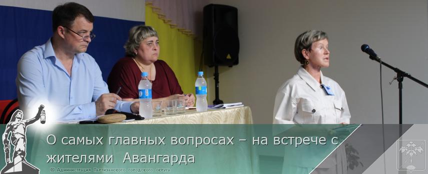 О самых главных вопросах – на встрече с жителями  Авангарда   | Администрация муниципального округа город Партизанск Приморского края Официальный сайт