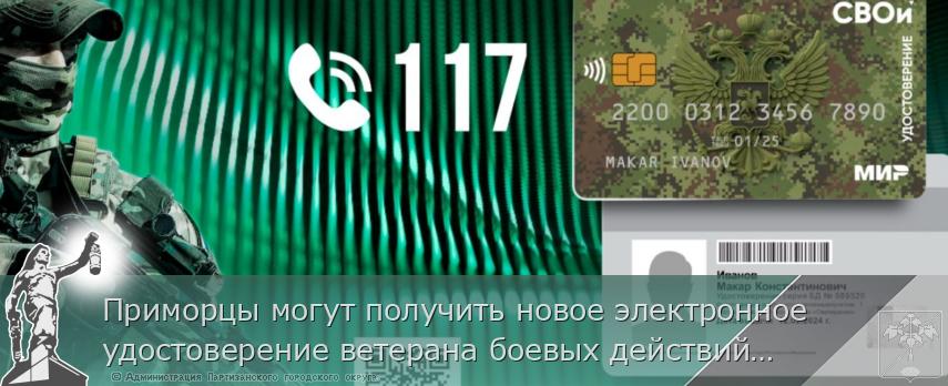 Приморцы могут получить новое электронное удостоверение ветерана боевых действий «СВОи», разработанное Минобороны РФ. | Администрация муниципального округа город Партизанск Приморского края Официальный сайт Приморцы могут получить новое электронное удостоверение ветерана боевых действий «СВОи», разработанное Минобороны РФ. | Администрация муниципального округа город Партизанск Приморского края Официальный сайт