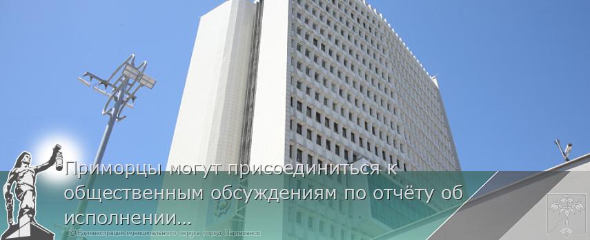 Приморцы могут присоединиться к общественным обсуждениям по отчёту об исполнении краевого бюджета за 2024 год