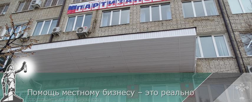 Помощь местному бизнесу – это реально  | Администрация муниципального округа город Партизанск Приморского края Официальный сайт