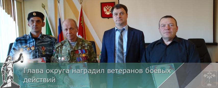 Глава округа наградил ветеранов боевых действий  | Администрация муниципального округа город Партизанск Приморского края Официальный сайт